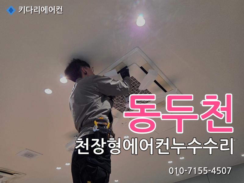 동두천 동두천 천장형에어컨 누수 수리, 드레인배관 막힘으로 발생한 배수불량 해결 - 키다리에어컨 시공사례