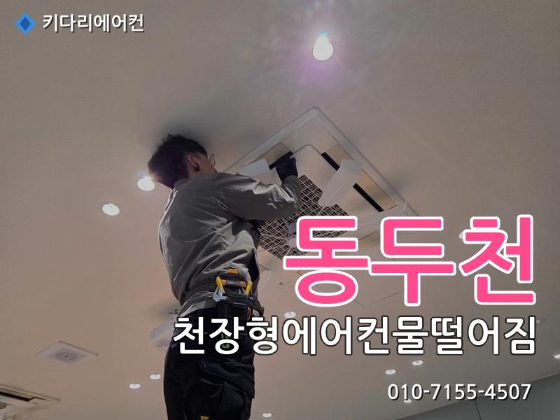 동두천 천장형에어컨물떨어짐