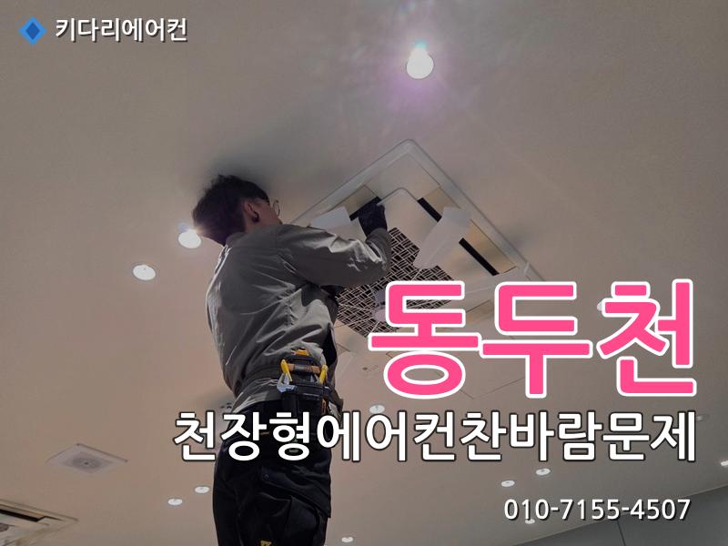 동두천 에어컨수리