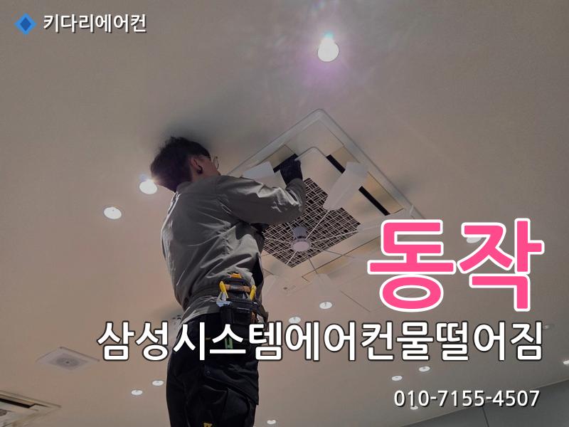 동작구 삼성시스템에어컨물떨어짐