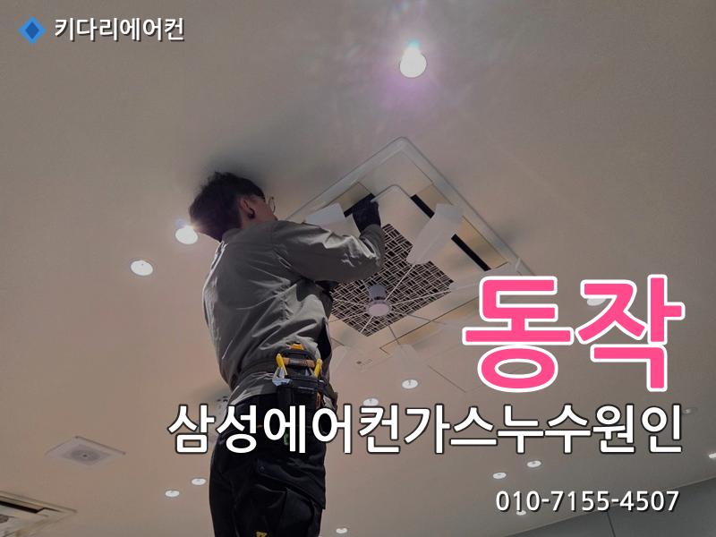 동작구 삼성에어컨가스누수원인