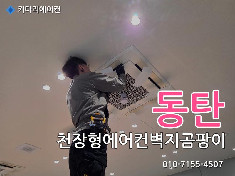 동탄 천장형에어컨벽지곰팡이