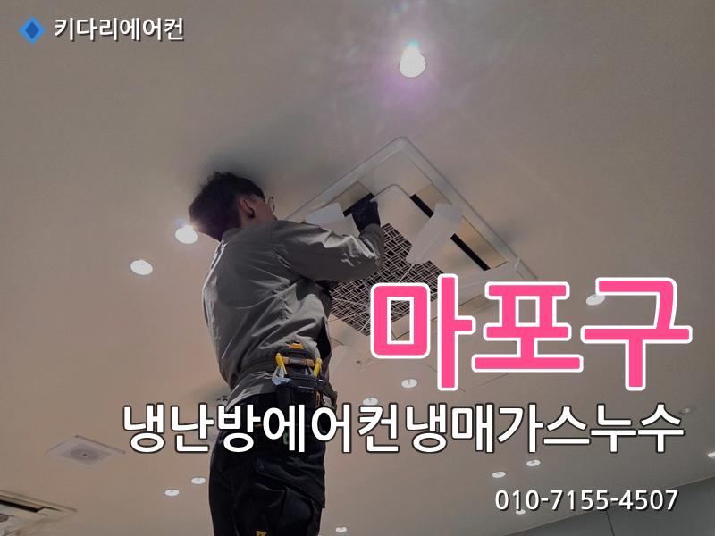 마포구 냉난방에어컨냉매가스누수