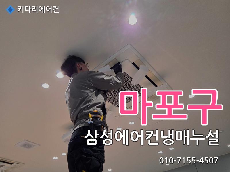 마포구 삼성에어컨냉매누설
