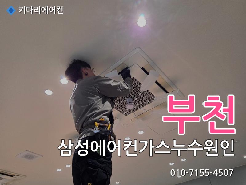 부천 삼성에어컨가스누수원인