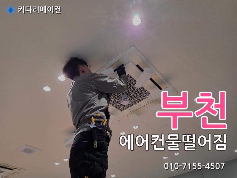 부천 에어컨물떨어짐
