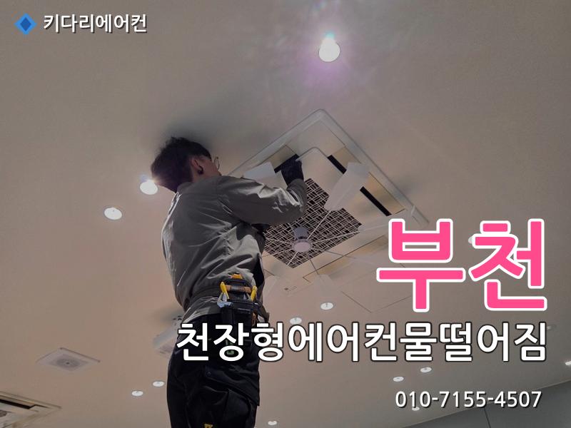 부천 천장형에어컨물떨어짐