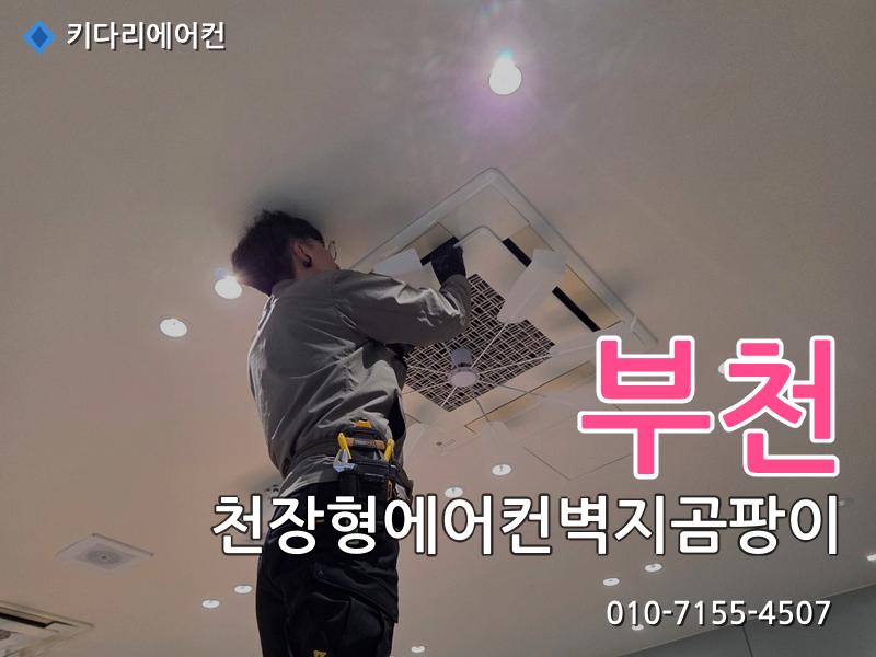 부천 천장형에어컨벽지곰팡이