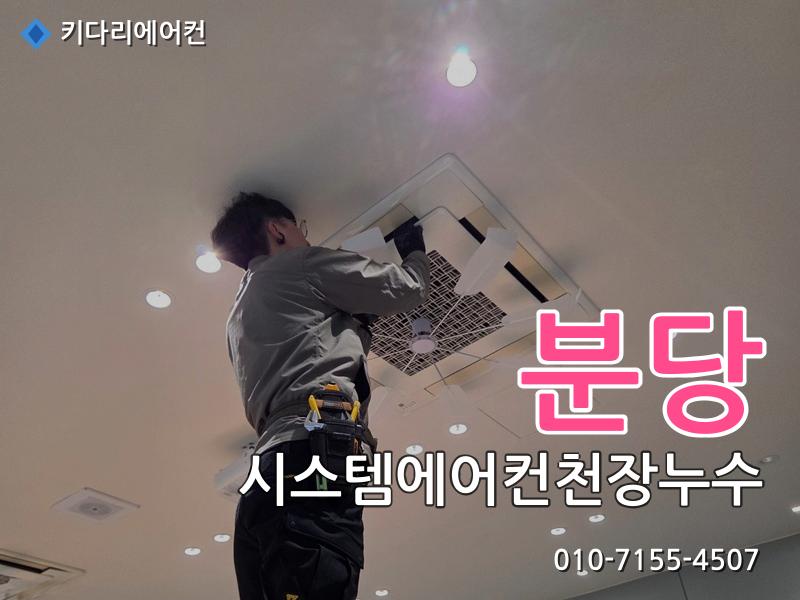 분당 분당 시스템에어컨 천장누수 원인, 물떨어짐은 배수관 막힘 때문일 수 있습니다 - 키다리에어컨 시공사례