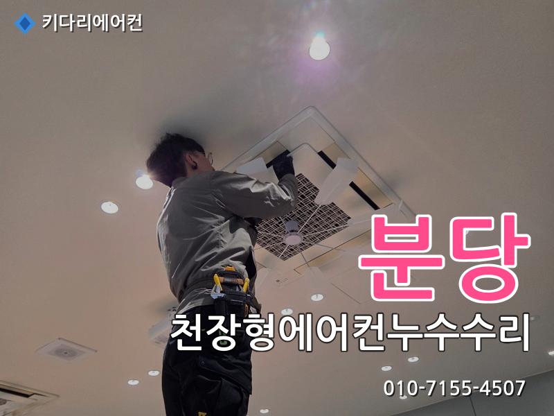 분당 천장형에어컨 누수 수리, 드레인배관 막힘으로 발생한 배수불량 해결