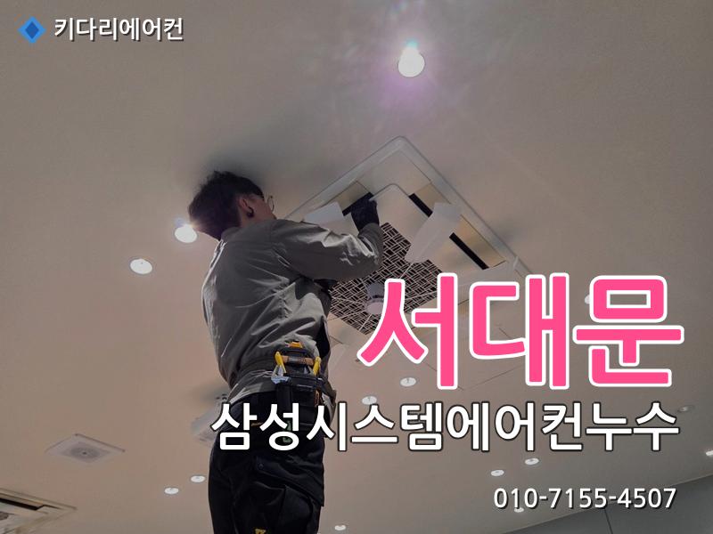 서대문구 삼성시스템에어컨누수