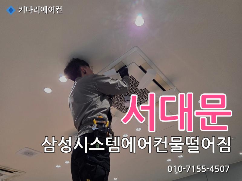 서대문구 삼성시스템에어컨물떨어짐