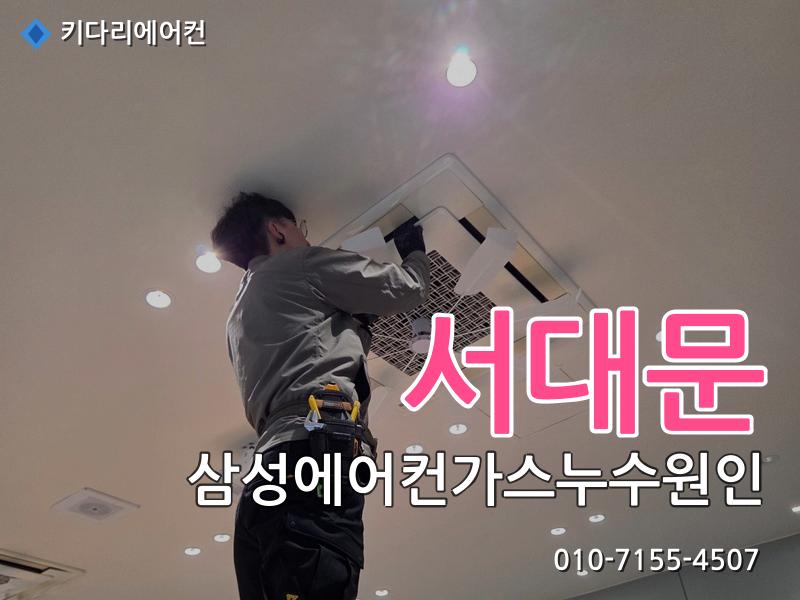 서대문구 삼성에어컨가스누수원인
