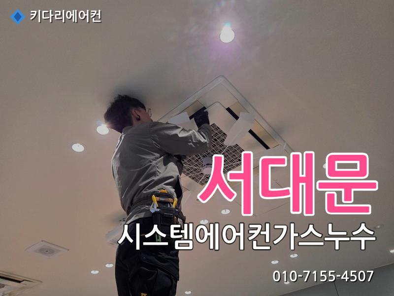 서대문구 시스템에어컨가스누수