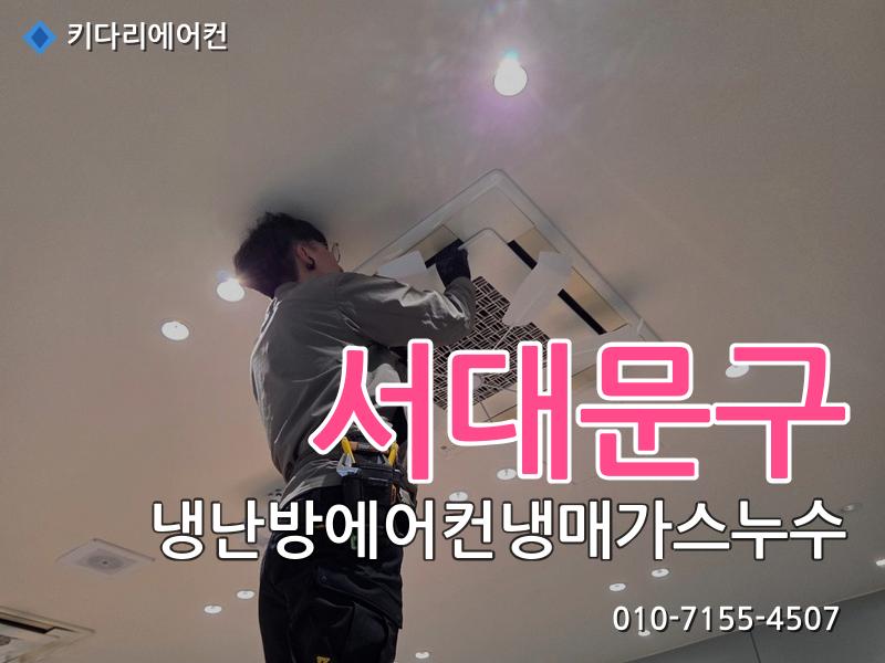 서대문구 냉난방에어컨냉매가스누수