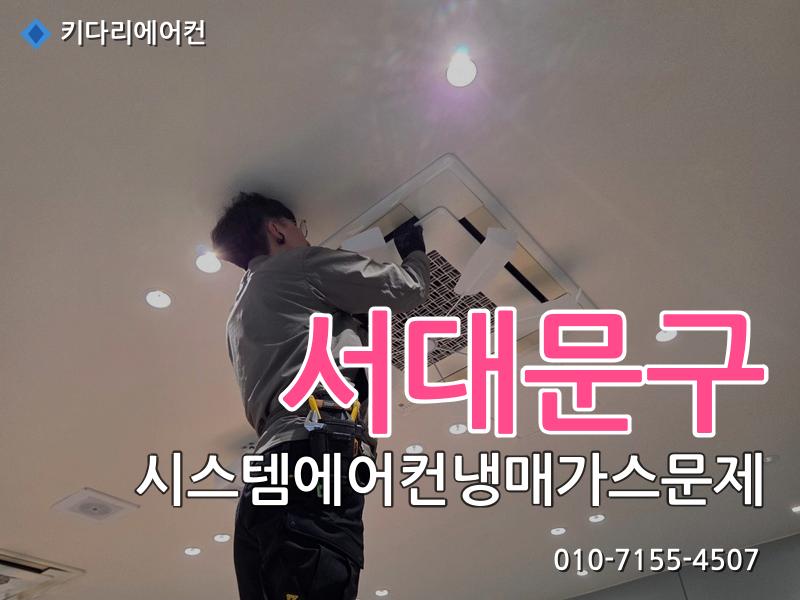 서대문구 시스템에어컨냉매가스문제