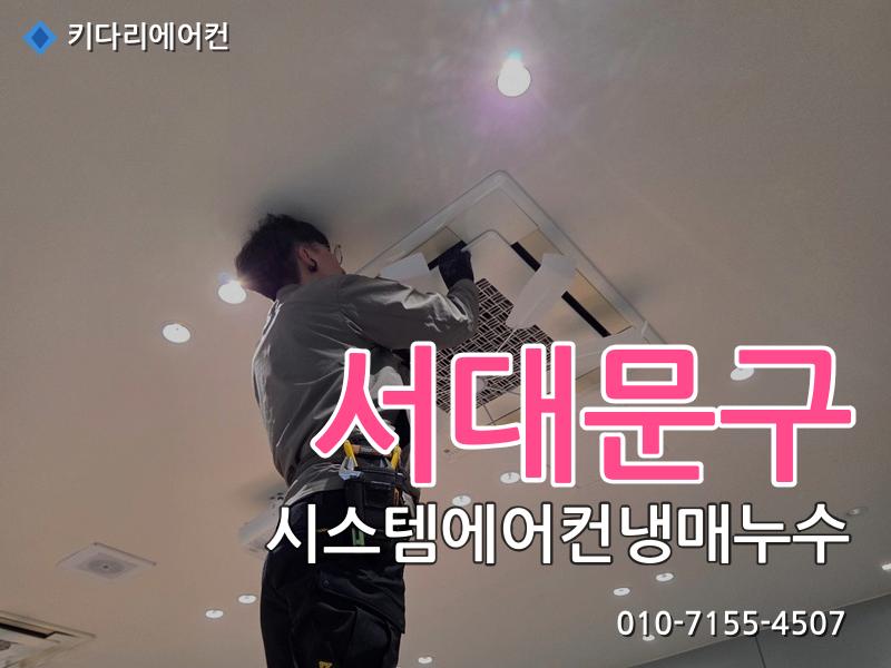 서대문구 시스템에어컨냉매누수