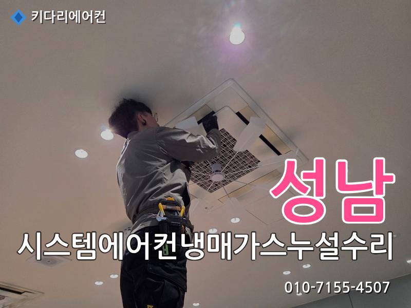 성남 성남 시스템에어컨 냉매가스 누설 수리, 실외기 응축기(콘드) 교체로 해결한 현장 - 키다리에어컨 시공사례