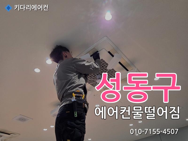 성동구 에어컨물떨어짐