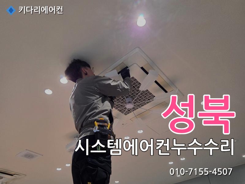 성북구 시스템에어컨누수수리