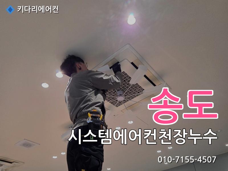 송도 송도 시스템에어컨 천장누수 원인, 물떨어짐은 배수관 막힘 때문일 수 있습니다 - 키다리에어컨 시공사례