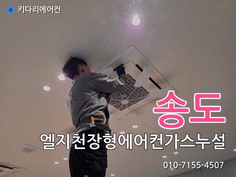 송도 엘지천장형에어컨가스누설
