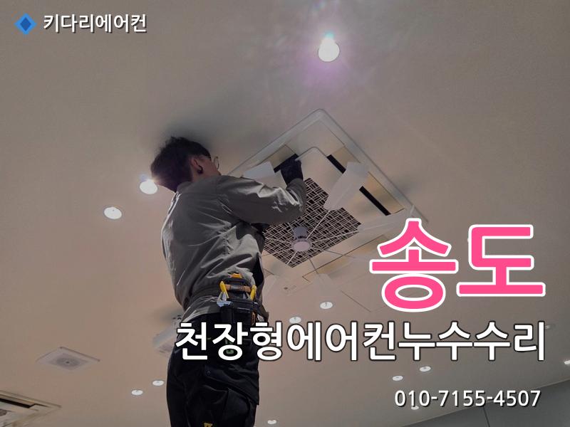 송도 송도 천장형에어컨 누수 수리, 드레인배관 막힘으로 발생한 배수불량 해결 - 키다리에어컨 시공사례