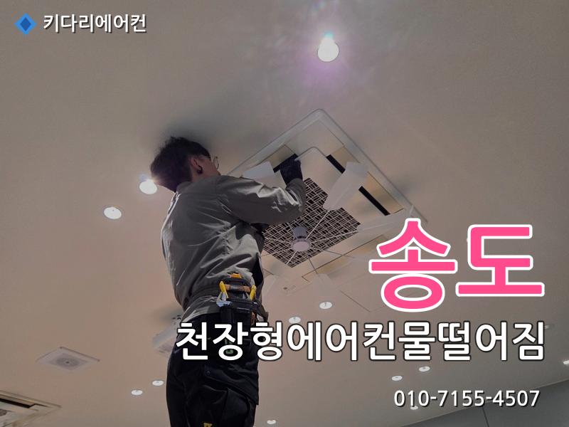 송도 천장형에어컨물떨어짐