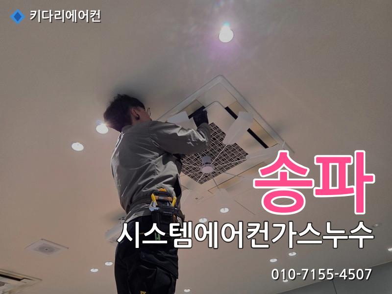 송파구 시스템에어컨가스누수