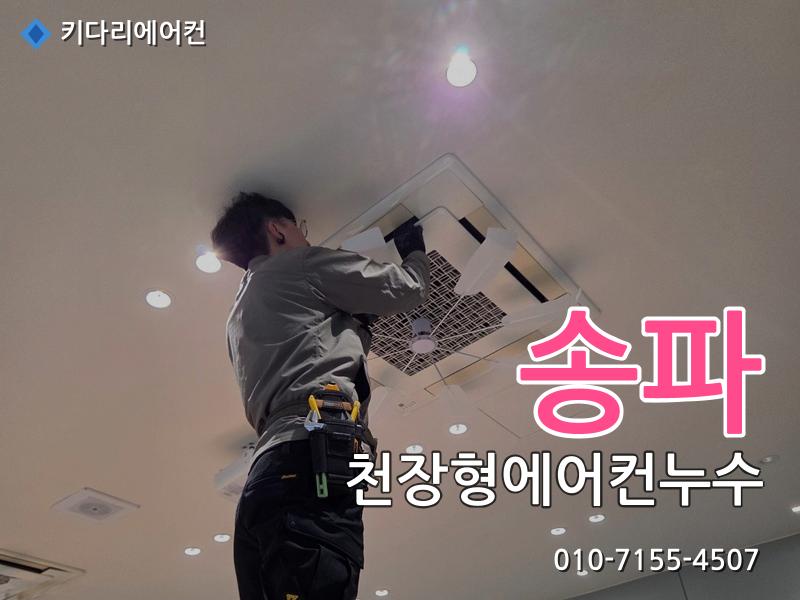 송파구 천장형에어컨누수