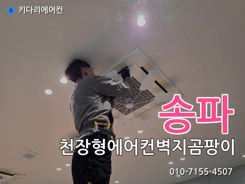 송파구 천장형에어컨벽지곰팡이