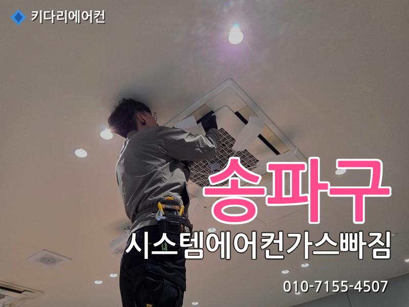 송파구 시스템에어컨가스빠짐