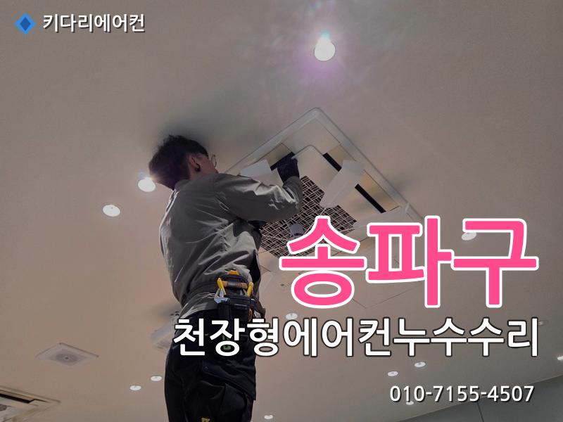 송파구 천장형에어컨누수수리