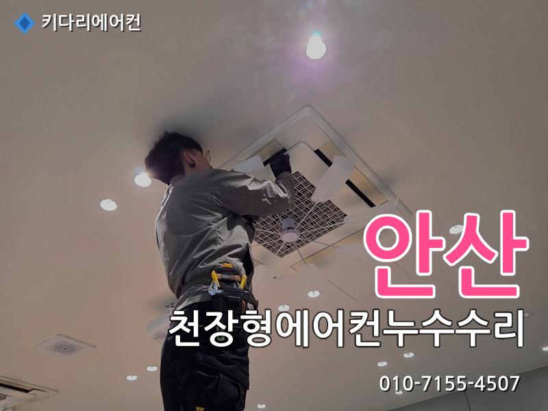 안산 천장형에어컨 누수 수리, 드레인배관 막힘으로 발생한 배수불량 해결