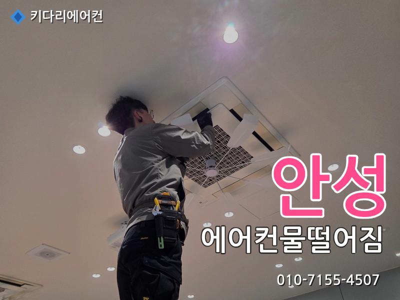 안성 에어컨물떨어짐