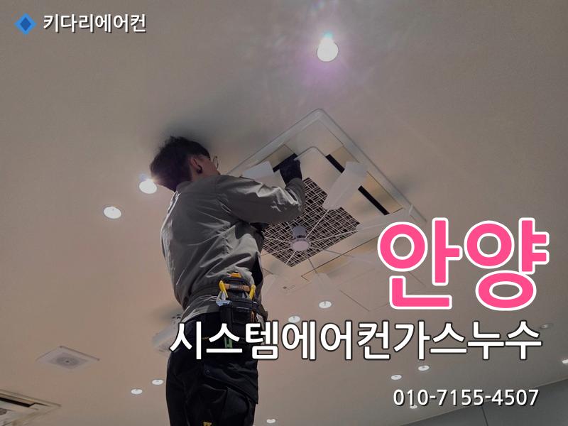 안양 시스템에어컨가스누수