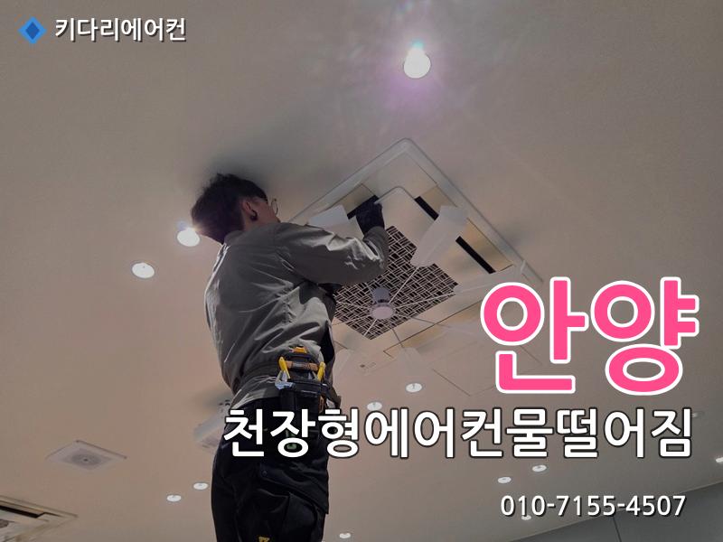 안양 천장형에어컨물떨어짐