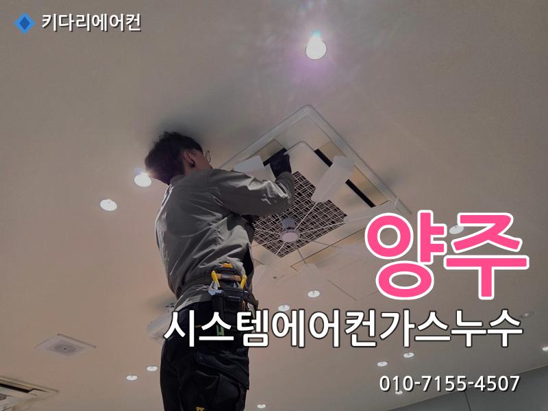 양주 시스템에어컨가스누수