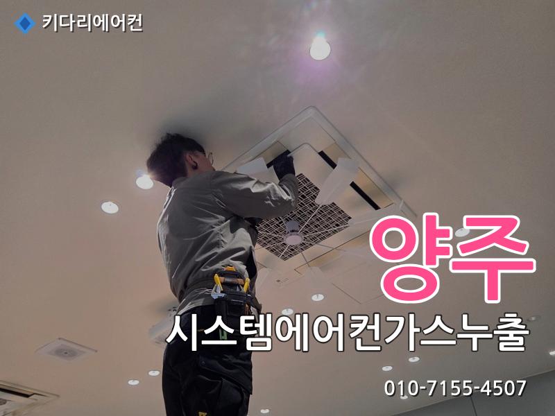 양주 에어컨수리