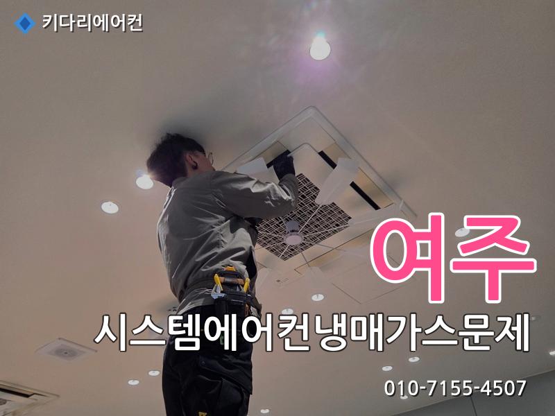 여주 여주 시스템에어컨 냉매가스 문제 | 미쓰비시 누설 수리 작업 현장 - 키다리에어컨 시공사례