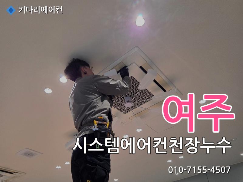 여주 여주 시스템에어컨 천장누수 원인, 물떨어짐은 배수관 막힘 때문일 수 있습니다 - 키다리에어컨 시공사례