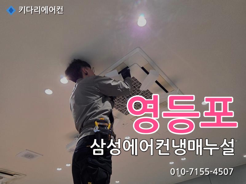 영등포 삼성에어컨냉매누설
