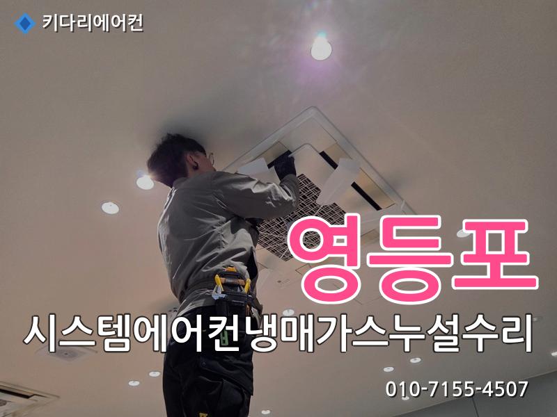 영등포 영등포 시스템에어컨 냉매가스 누설 수리, 실외기 응축기(콘드) 교체로 해결한 현장 - 키다리에어컨 시공사례