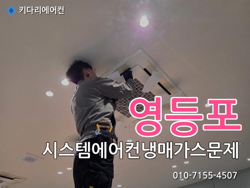 영등포 영등포 시스템에어컨 냉매가스 문제 | 미쓰비시 누설 수리 작업 현장 - 키다리에어컨 시공사례