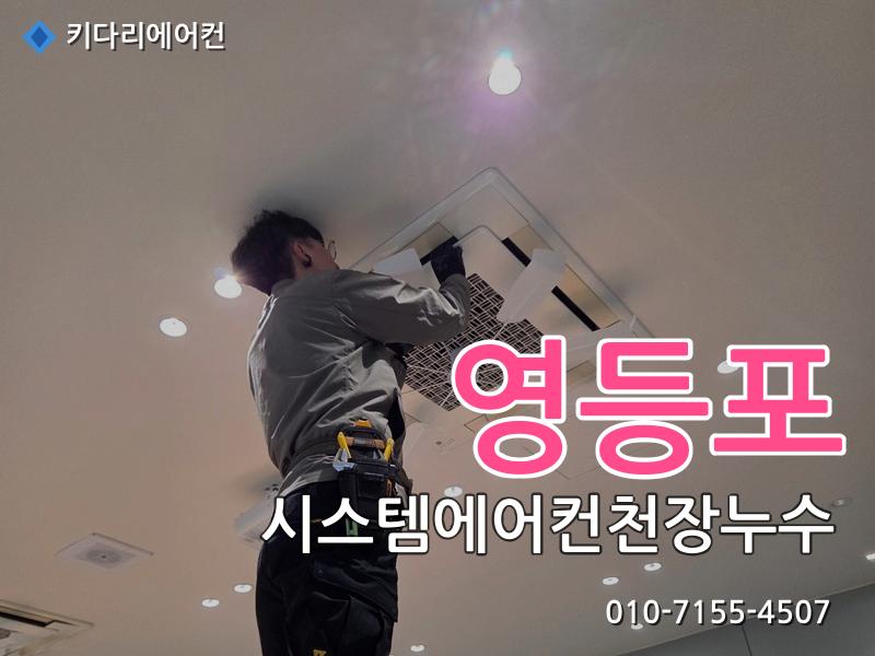 영등포 영등포 시스템에어컨 천장누수 원인, 물떨어짐은 배수관 막힘 때문일 수 있습니다 - 키다리에어컨 시공사례