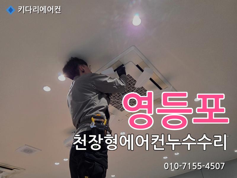 영등포 영등포 천장형에어컨 누수 수리, 드레인배관 막힘으로 발생한 배수불량 해결 - 키다리에어컨 시공사례