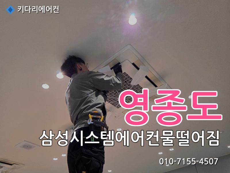 영종도 삼성시스템에어컨물떨어짐