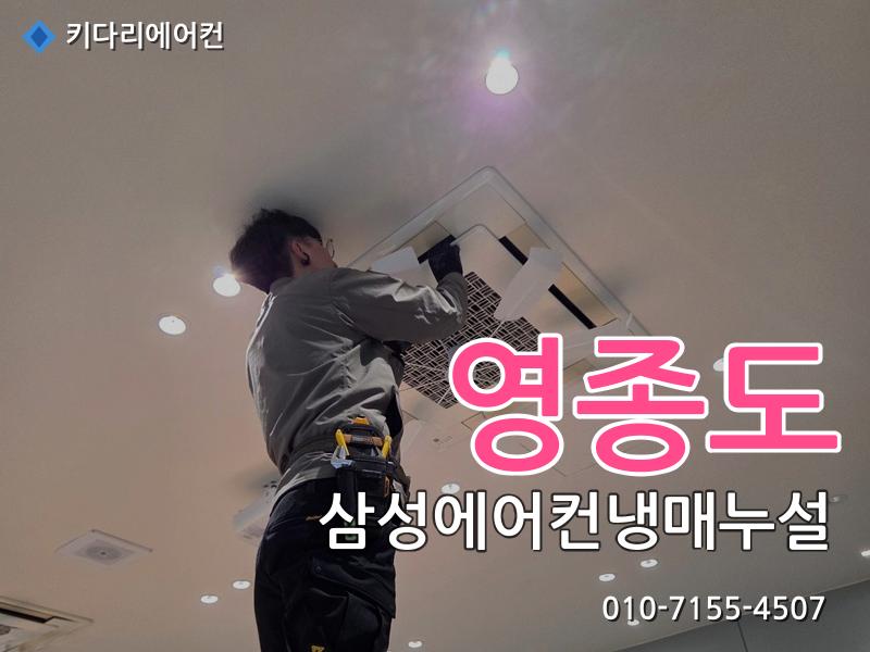 영종도 삼성에어컨냉매누설