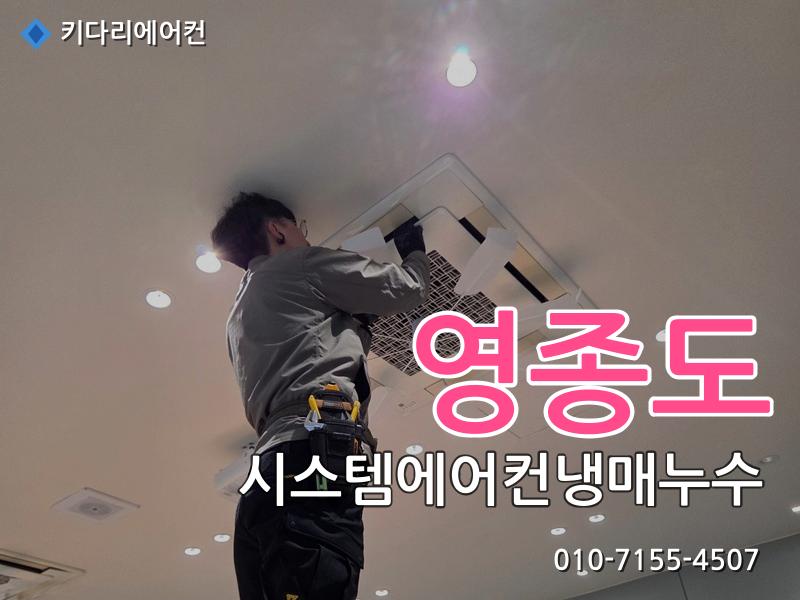 영종도 영종도 시스템에어컨 냉매누수, 가스충전 후 또 찬바람이 안 나온다면 원인은 이것입니다 - 키다리에어컨 시공사례