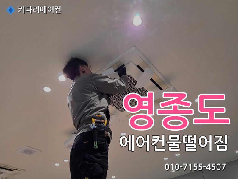 영종도 에어컨물떨어짐